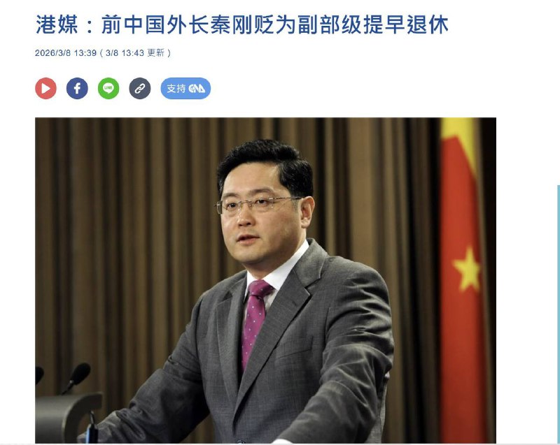 3月8日，香港《明报》引述消息报道，前中国外交部长秦刚已由国家领导人贬为“副部级官员”，并且提早退休