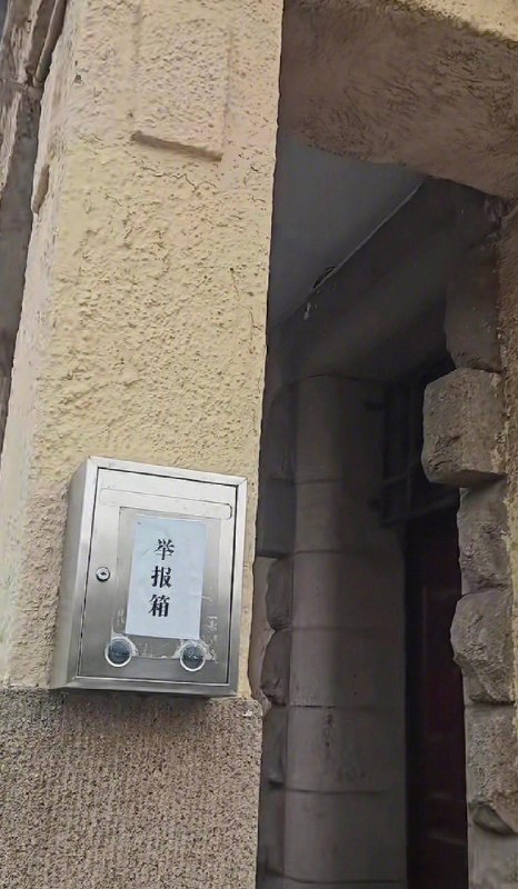 山东检察院举报箱被摄像头正对着，检察院回应：废弃摄像头因年久失修垂下4月6日，山东青岛，一网友发布视频，她拍到市南区人民检察院的一个举报箱，被头顶的监控摄像头正对着