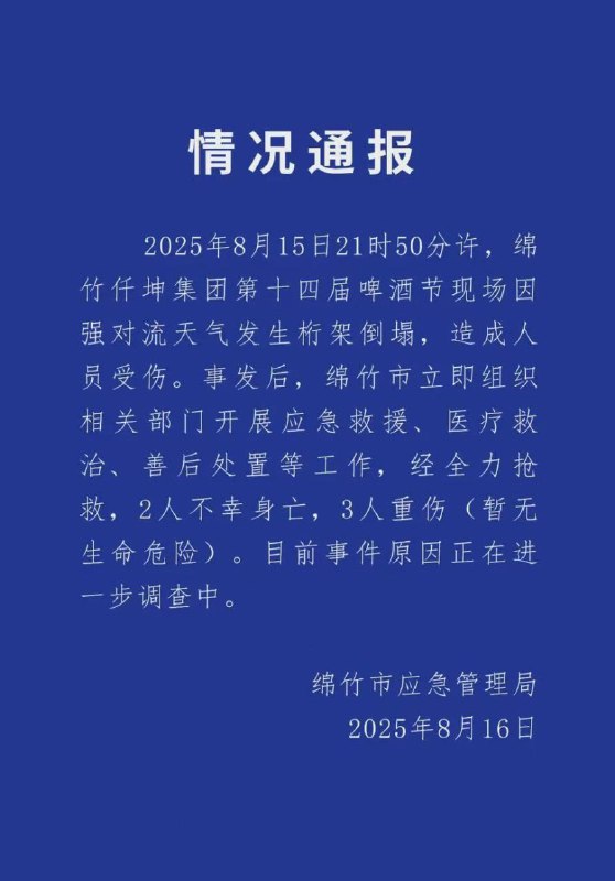 四川 绵竹( 仟坤 啤酒节 )因强对流天气发生桁架 #倒塌  #官方通报 ：事故导致2人死亡、3人重伤，具体原因待进一步调查‌‌ #恶劣天气 #砸人 🙏感谢来自某频道的投稿！四川 绵竹( 仟坤 啤酒节 )因强对流天气发生桁架 #倒塌  #官方通报 ：事故导致2人死亡、3人重伤，具体原因待进一步调查‌‌ #恶劣天气 #砸人 🙏感谢来自某频道的投稿！