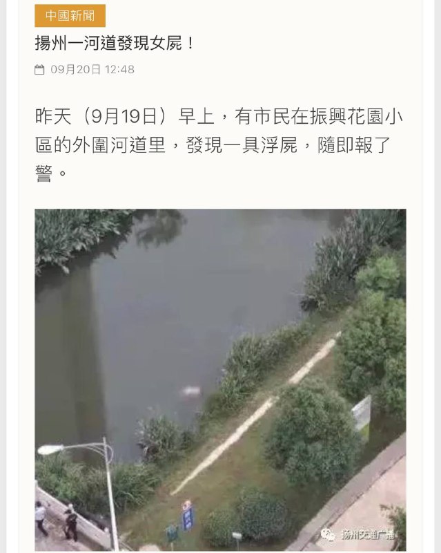 9月19日 #扬州 振兴花园二期河道发现一具21岁女尸，没有穿裤子，网传是被害 #女尸by 匿名投稿9月19日 #扬州 振兴花园二期河道发现一具21岁女尸，没有穿裤子，网传是被害 #女尸by 匿名投稿