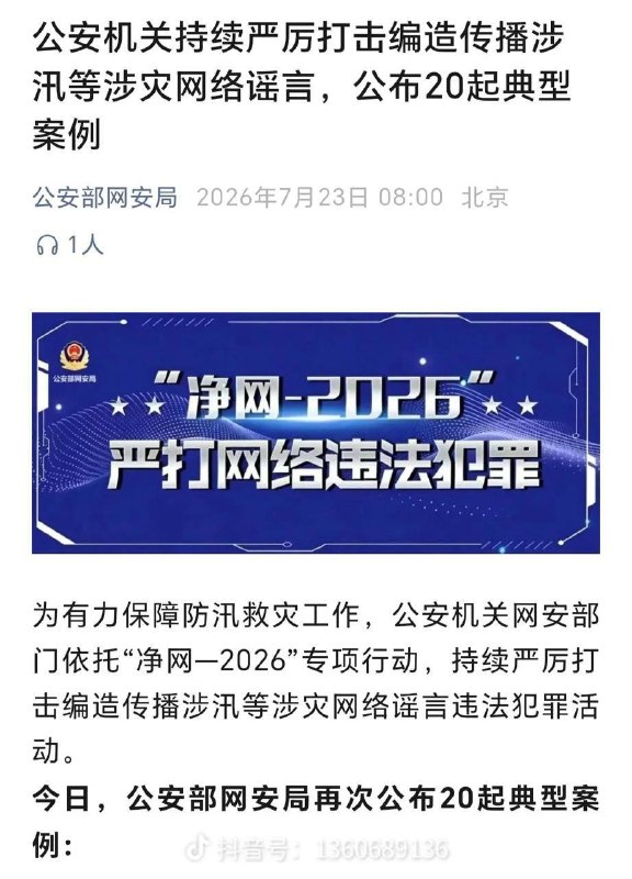 7月23日，中央网信办联合应急管理部下发通知，开展汛期灾害事故违法不良信息集中清理整治，重点整治五类突出问题：恶意剪辑、旧闻翻炒、虚构数据、编造险情、借机诈骗