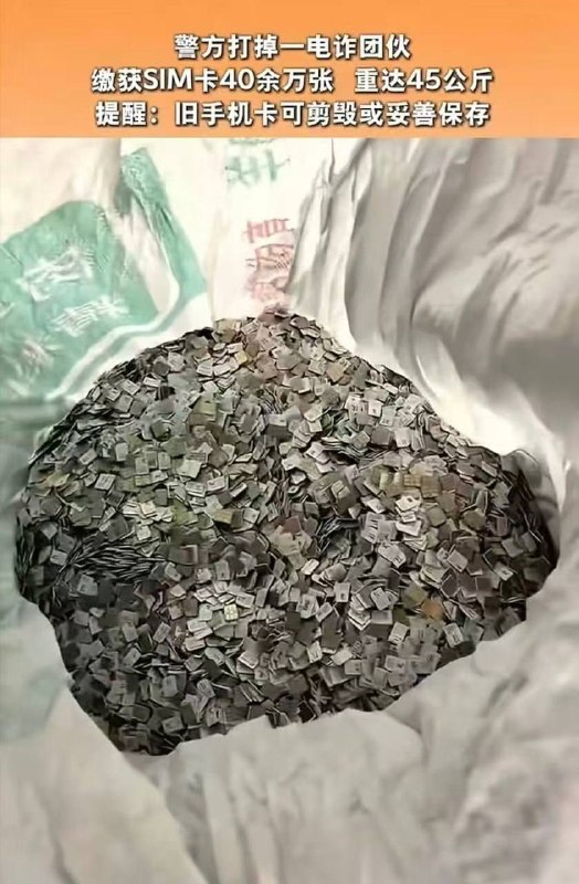 中国安徽省亳州警方端了一个电诈团伙，缴获40余万张SIM卡，重45公斤