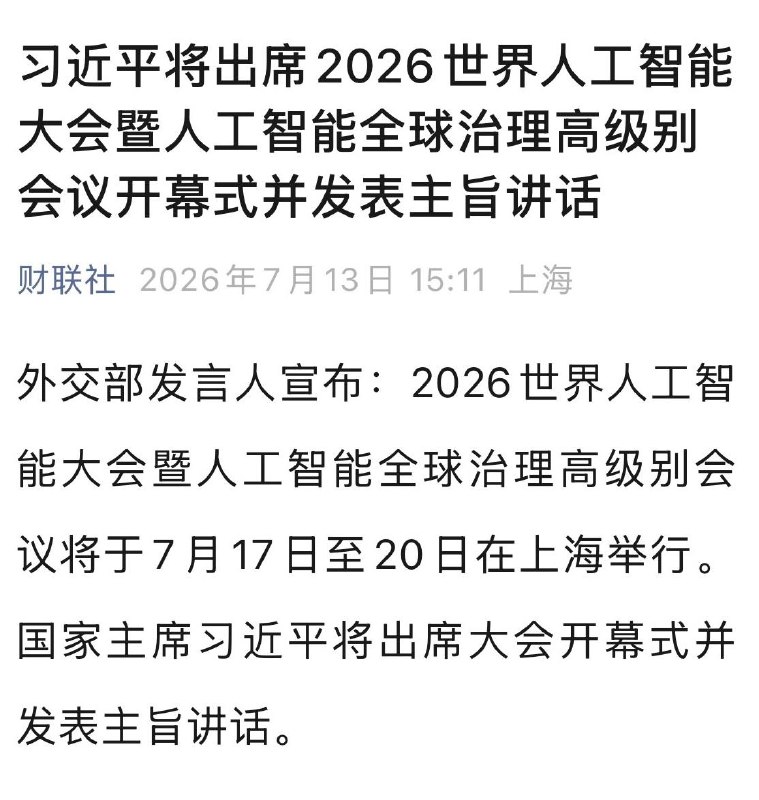 官方门票 168，场外价炒到了 566这应该是中国历届，规模最大的一次 AI 大会了，也是历史上国家主席的首次出席感谢家人们投稿！
