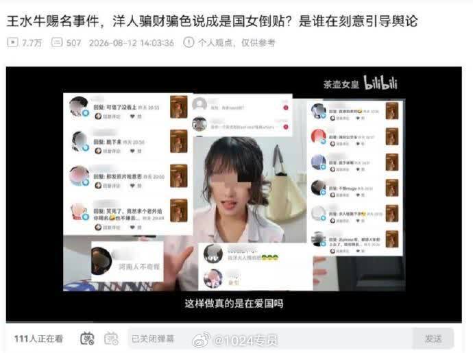 #王水牛B站一个女UP主评王水牛赐名的事儿，大意是人渣水牛骗财骗色，而网友却污蔑那些女性媚外煽动对立