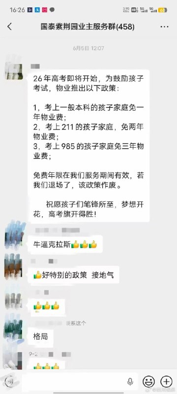 孩子考上川大物业免了3年物业费“业主家中孩子考上本科、211、985院校，可享受对应时长的物业费减免，还未向物业报备的业主，尽快联系管家