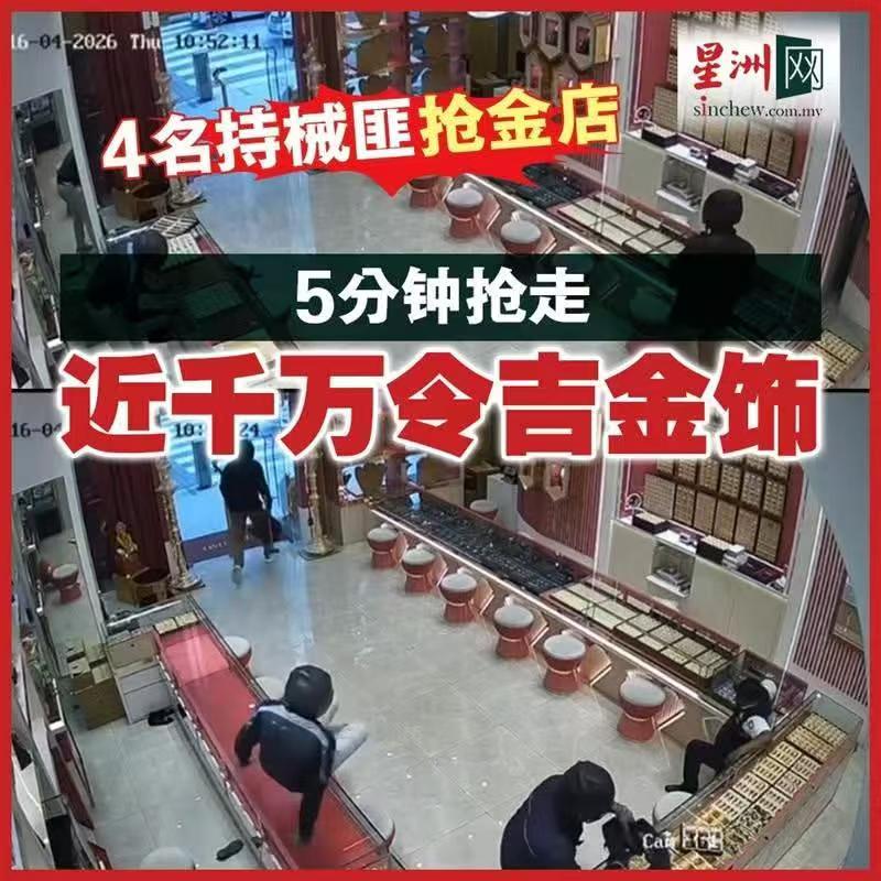 4月16日，东南亚黄金大劫案