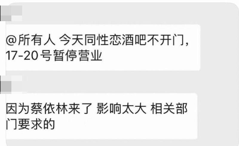 蔡依林成都演唱会前夕，当地多家同志酒吧被要求暂停营业群聊截图中，有酒吧通知“今天同性恋酒吧不开门，17—20号暂停营业”，并称“因为蔡依林来了，影响太大，是相关部门要求的”