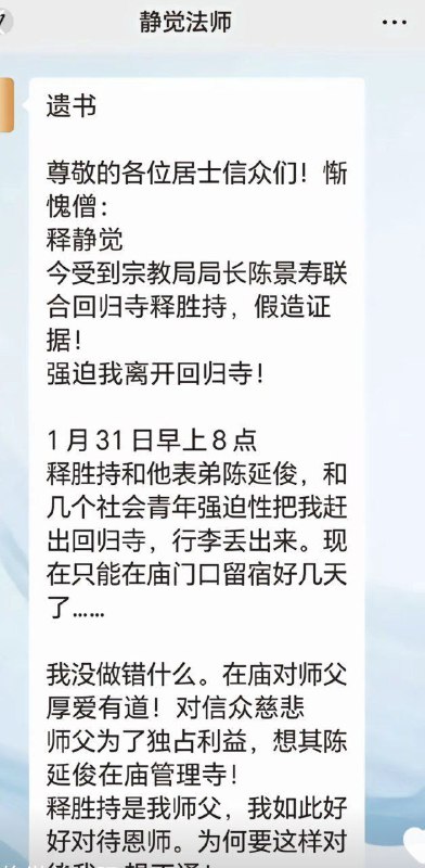 “广东僧人留下遗书控告当地宗教局局长陈景寿后自杀”2月4日，广东省湛江市吴川市回归寺，释静觉在留下遗书后从桥上一跃而下