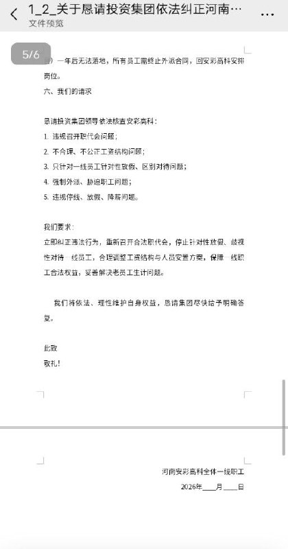 群友投稿求助 ： 关于恳请投资集团依法纠正河南安彩高科侵害职工权益并妥善解决一线员工生计问题的正式诉求函#维权感谢家人们投稿！群友投稿求助 ： 关于恳请投资集团依法纠正河南安彩高科侵害职工权益并妥善解决一线员工生计问题的正式诉求函#维权感谢家人们投稿！