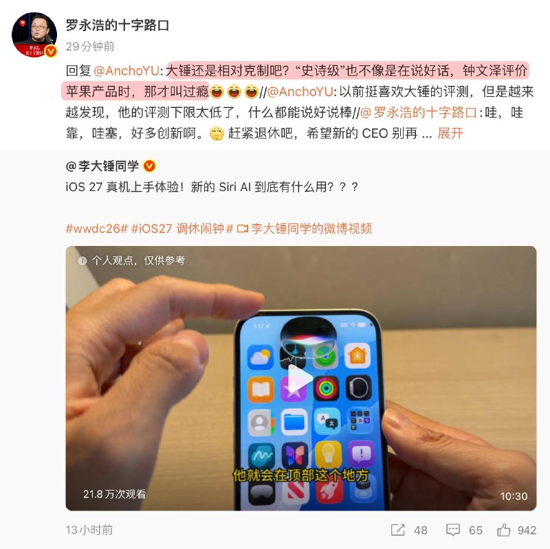 罗永浩谈苹果挤牙膏6月9日，罗永浩 转发李大锤测评的 iOS 27 视频 ，并表示：哇塞，好多创新啊