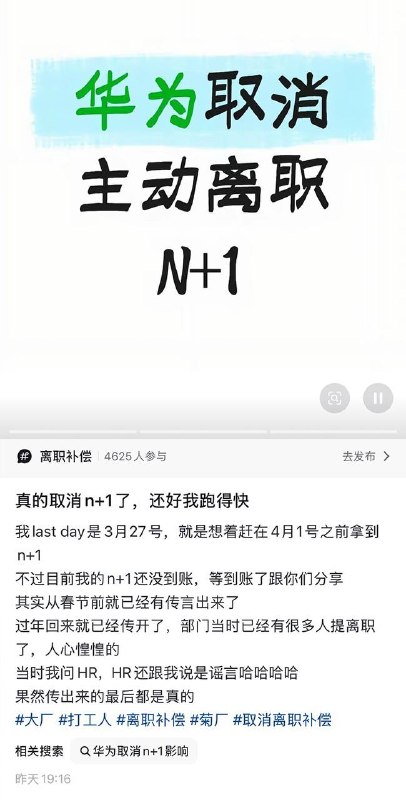 4月8日，有网友曝光：华为取消了主动离职员工的N+1补偿，引发员工不满
