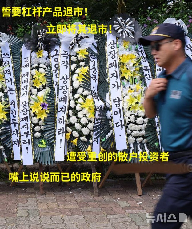 还是韩国人猛啊，因为这波玩杠杆爆仓的人太多，首尔国会大厦前，被投资者摆放了 30 个追悼花环，要求韩国政府对高杠杆进行强力监管