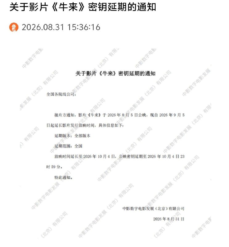 牛来延长上映至10月4日电影《牛来》密钥延期，将延长上映至10月4日