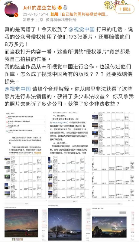 真的是离谱了！今天收到了@视觉中国 打来的电话，说我的公众号侵权使用了他们173张照片，还要赔偿他们8万多元！而当我打开内容一看，这些所谓的“侵权照片”竟然都是我自己拍摄的作品