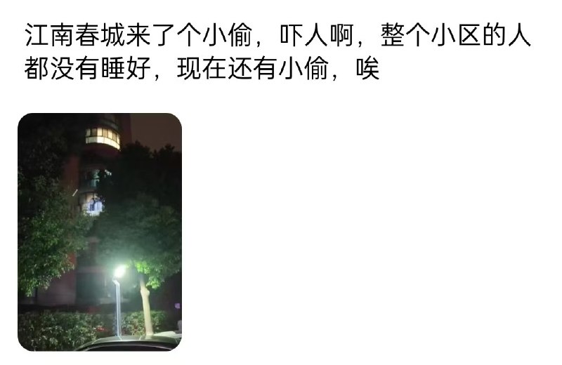 浙江桐乡江南春城小区惊现一小偷飞檐走壁感谢家人们投稿！浙江桐乡江南春城小区惊现一小偷飞檐走壁感谢家人们投稿！