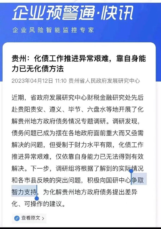 #贵州 ：化债工作推进异常艰难，靠自身能力已无化债方法by 匿名投稿