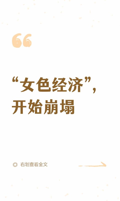 “女色经济”，开始崩塌曾几何时，一张好看的脸，是通往流量与财富的捷径