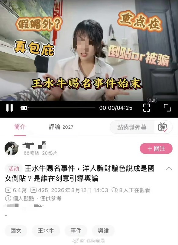 #王水牛B站一个女UP主评王水牛赐名的事儿，大意是人渣水牛骗财骗色，而网友却污蔑那些女性媚外煽动对立