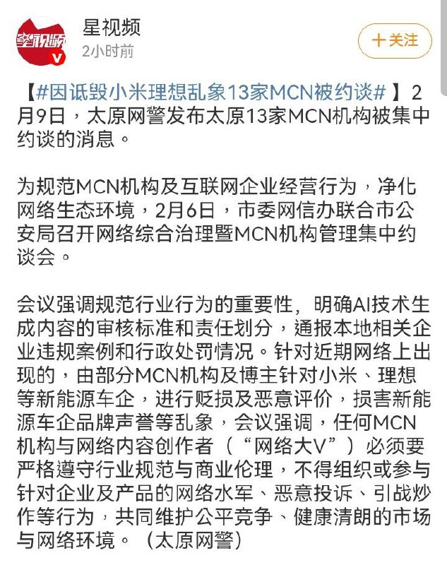 因诋毁小米理想乱象13家MCN被约谈感谢家人们投稿！