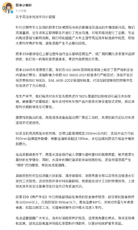 蔚来ES9洗车时车漆被冲掉，蔚来回应车漆符合国标，高压水枪操作不规范近日，网友 潇嘎嘎 在小红书发布视频和图文，称蔚来es9新车洗车时使用高压水枪会洗破车漆