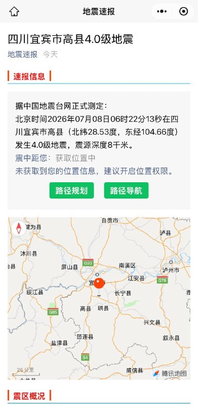 7月8日 四川宜宾高县发生8次地震 其中6时12分 5级地震一次！据中国地震台网正式测定：北京时间2026年07月08日04时01分28秒在四川宜宾市高县（北纬28.53度，东经104.67度）发生3.8级地震，震源深度6千米