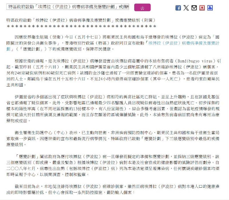 #香港启动埃博拉戒备应变级别#刚果民主共和国爆发新一轮伊波拉疫情，虽乌干达与香港无直航班机，但为审慎起见，特区政府宣布启动伊波拉病毒病戒备应变级别，而截至目前为止，香港并未录得伊波拉病确诊个案