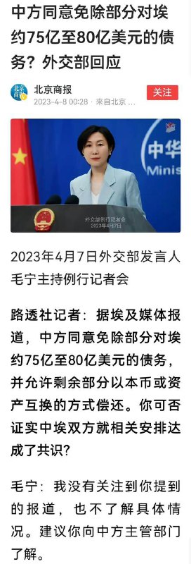 路透社记者: 中方同意免除部分对埃约75亿至80亿美元的债务？外交部 毛宁:  我没有关注到你提到的报道，也不了解具体情况