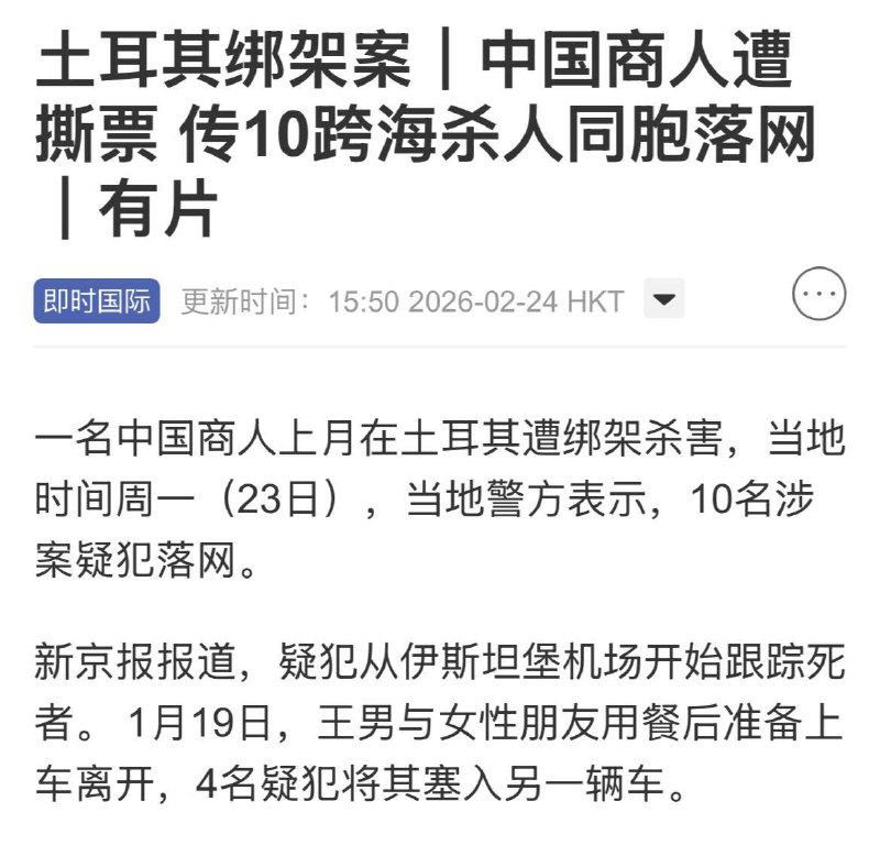 某中国商人在土耳其遭绑架杀害 #嫌犯控制被害人手机转移大量加密资产据《新民晚报》报道，38 岁中国商人王某在土耳其遭绑架杀害弃尸，警方称 10 名嫌疑人已落网