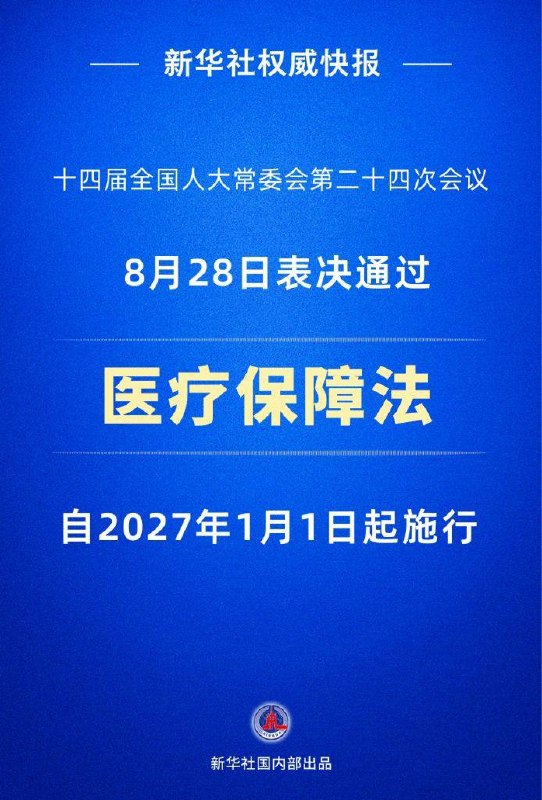 当孙宇晨、景甜的桃色新闻刷屏时，中共今天悄悄地通过了《医疗保障法》