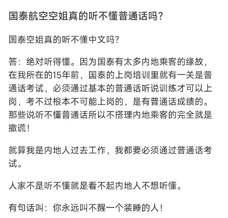 疑似2008年入职的前 #国泰 #空姐 #爆料 大学毕业后因其就读的中国民航大学与国泰航空有合作项目，送毕业生去国泰实习工作一年，这也是国泰航空在内地招聘的唯一的一批空姐，做满一年就必须离开，且被明确告知不可以加入工会，不可以按照正常薪酬体系拿钱，当时菲律宾空姐都是三万到七万一个月时候她们一万都不到 ，飞过的每一班，只要有内地人厨房里必有嘲笑的言语，飞行途中会被乘务长要求去专门回复内地乘客需求，他们说的最多的就是：哎