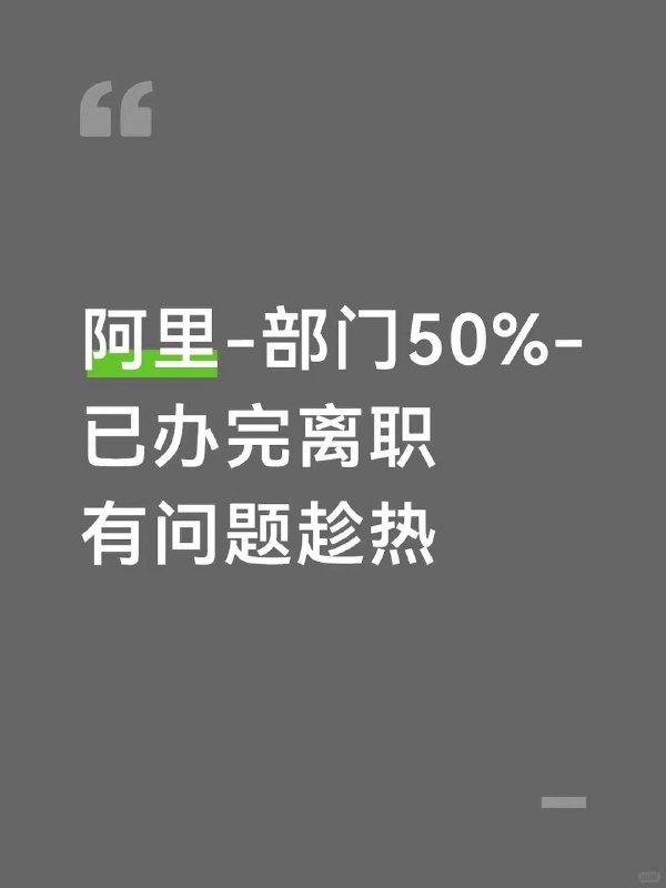 阿里大裁员，所有技术，不分业务线，所有部门，一律裁员50%+ #996icu #大厂 #裁员阿里大裁员，所有技术，不分业务线，所有部门，一律裁员50%+ #996icu #大厂 #裁员