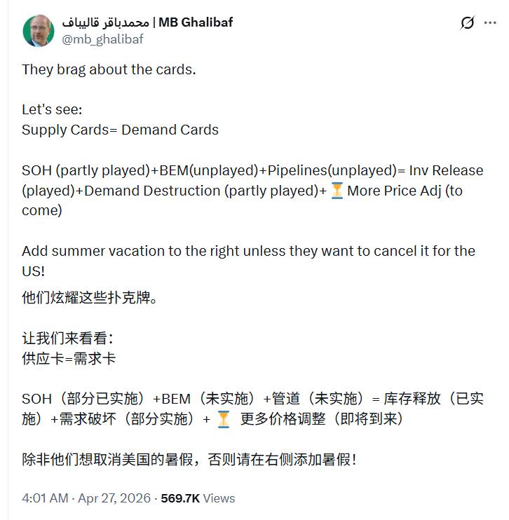 伊朗议长加利巴夫发推，列出了伊朗和美国目前手上能打的牌——伊朗手里的牌，主要在供给侧：霍尔木兹海峡（已部分打出）+ 曼德海峡（还没打）+ 输油管道/能源基础设施（还没打）美国手里的牌，主要在需求侧：战略库存释放（已打）+ 需求破坏（已部分发生）+ 更高油价继续调节（还要来）议长认为，美国在需求侧能打的牌已经不多了，而且大部分会反噬自己，不像伊朗，直接堵口子那么简单粗暴