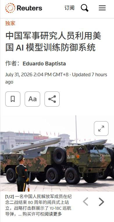 “真香”路透社7月31日独家报道，中国军方及相关院校正利用GPT、Claude等美国AI模型，训练国产军事和监控系统