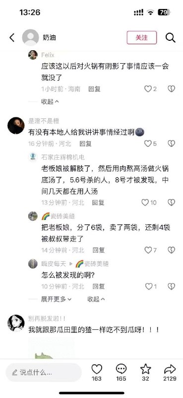 近日，河北省无极县一家火锅店被指发生恶性案件5月14日，无极县相关知情人透露，确有刑事案件发生，嫌疑人已被警方抓获，目前案件正在侦办中，更多情况不便透露