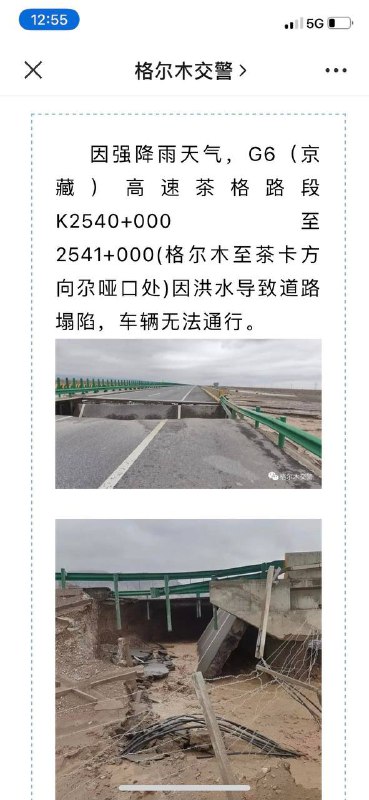 2023年7月12日11时许，因强降雨天气，G6（京藏）高速茶格路段K2540+000至2541+000(格尔木至茶卡方向尕哑口处)因洪水导致道路塌陷，车辆无法通行
