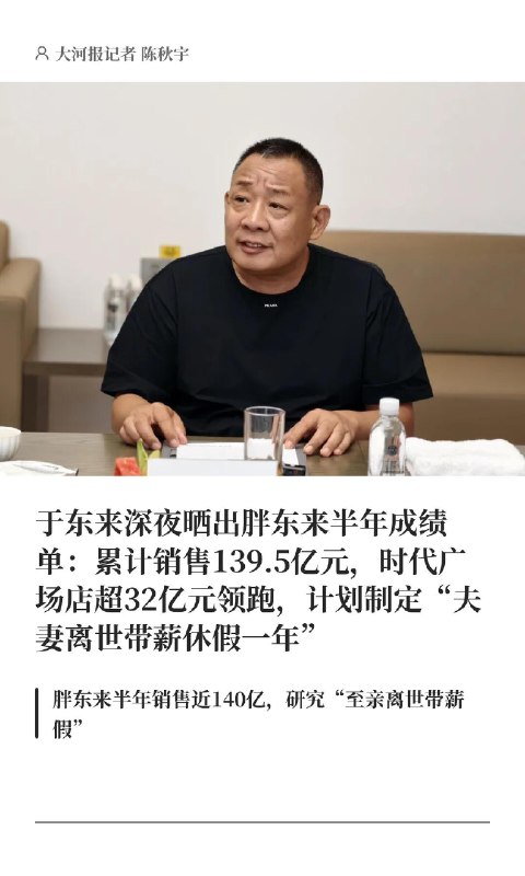 于东来称正研究制定至亲离世带薪假6月22日晚，胖东来创始人于东来通过个人账号“傻坏蛋于东来”分享了集团近半年经营数据，并透露多项员工福利升级计划