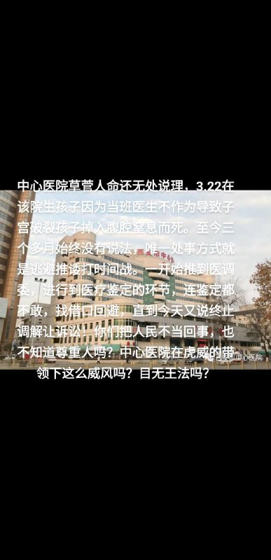 7月12日西安市中心医院 你们草菅人命惯了？还是把不要脸已经习惯了？！3.22号，我在你们医院生孩子，因为你们当班医生的无能和不作为，导致我子宫破裂孩子掉入腹腔缺氧而亡……至今，三个月有余，你们院方的态度让人唏嘘……刚开始我们家人一而再再而三去找你们，去医院讨要说法的时候……你们迫于压力，怕对医院造成影响，于是告诉我们承认院方有问题，让我们去医调委……你们太卑鄙了，因为你们知道这其中的门道……只是把矛盾，精力和时间转换嫁接给医调委……开始跟我们打时间战……跟我们周旋……当医调委进行到医疗坚定的时候，听证会当天，你们要求回避，提出荒唐的质疑，怀疑我们的律师跟司法医疗鉴定机构太熟……随后医调委让我们重新选择医疗坚定机构，资料递交后……你们又无故要求终止调解……让我们起诉……卑鄙无耻的医院… #医疗纠纷7月12日西安市中心医院 你们草菅人命惯了？还是把不要脸已经习惯了？！3.22号，我在你们医院生孩子，因为你们当班医生的无能和不作为，导致我子宫破裂孩子掉入腹腔缺氧而亡……至今，三个月有余，你们院方的态度让人唏嘘……刚开始我们家人一而再再而三去找你们，去医院讨要说法的时候……你们迫于压力，怕对医院造成影响，于是告诉我们承认院方有问题，让我们去医调委……你们太卑鄙了，因为你们知道这其中的门道……只是把矛盾，精力和时间转换嫁接给医调委……开始跟我们打时间战……跟我们周旋……当医调委进行到医疗坚定的时候，听证会当天，你们要求回避，提出荒唐的质疑，怀疑我们的律师跟司法医疗鉴定机构太熟……随后医调委让我们重新选择医疗坚定机构，资料递交后……你们又无故要求终止调解……让我们起诉……卑鄙无耻的医院… #医疗纠纷