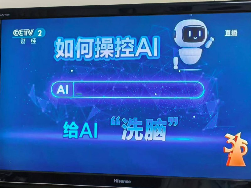 今年的 315 晚会有意思，曝光 AI 大模型已经被各广告代理商投毒，他们正疯狂给 AI 投喂好的品牌信息结果，这样大家问 AI 时，AI 就能回答和推荐相应品牌