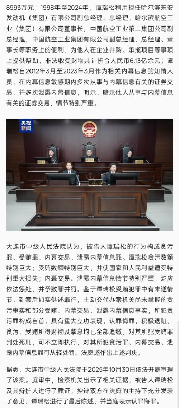 2026 年 3 月 25 日，辽宁省大连市中级人民法院一审公开宣判中国航空工业集团有限公司原党组书记、董事长谭瑞松贪污、受贿、内幕交易、泄露内幕信息案，对被告人谭瑞松以贪污罪判处有期徒刑十五年，并处罚金人民币五百万元；以受贿罪判处死刑，缓期二年执行，剥夺政治权利终身，并处没收个人全部财产；以内幕交易、泄露内幕信息罪判处有期徒刑六年，并处罚金，决定执行死刑，缓期二年执行，剥夺政治权利终身，并处没收个人全部财产；对谭瑞松贪污犯罪所得财物返还被害单位，受贿犯罪所得财物及孳息依法予以追缴，上缴国库，继续追缴内幕交易违法所得