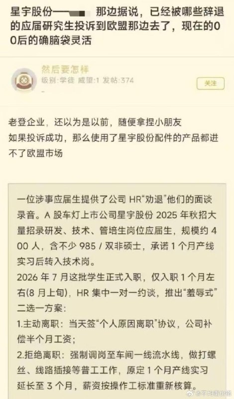 常州星宇股份羞辱式裁撤数百应届生，被裁撤后的应届生直接投诉到欧盟那边去了，00后的脑子的确灵活江苏常州星宇股份2025年秋招以研发、技术、管理岗名义招录约440名2026届高校毕业生，含不少985/双非硕士，承诺1个月产线实习后转入技术岗