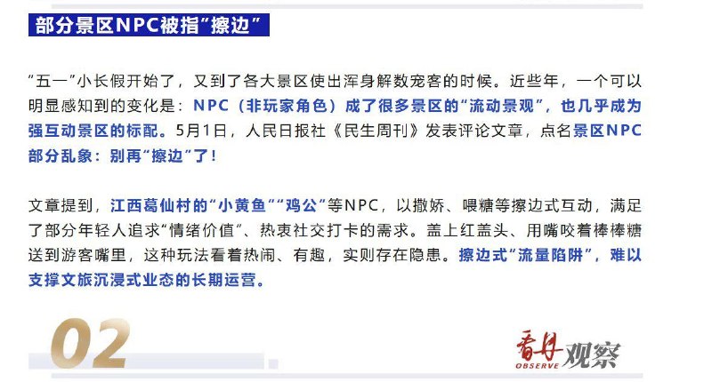 近日，江西上饶葛仙村度假区的NPC演员“小黄鱼”因用嘴喂糖、红盖头遮挡亲密互动等行为引发关注，不少游客慕名前来打卡体验