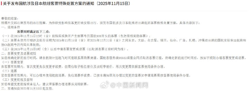 【三大航司发布 #日本 航线客票处理通知：机票可免费退改】15日， #中国 南方航空股份有限公司发布《关于日本航线客票特殊处理的通知》，中国国际航空股份有限公司发布《关于发布国航涉及日本航线客票特殊处置方案的通知》，中国东方航空股份有限公司发布《关于日本相关航线客票特殊处理的通告》
