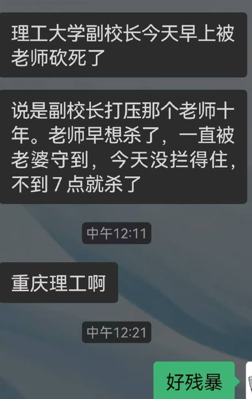 #重庆理工大学 重庆理工大学副校长被老师砍死，说是副校长打压那个老师十年
