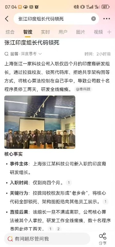 上海张江一家科技公司入职仅四个月的印度裔研发组长，通过拉拢校友、锁死代码库、拒绝共享架构图等方式，将核心算法控制在自己手中，导致公司数十名程序员停工两天，研发全线瘫痪