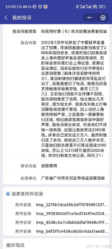 #中国好声音 去年参加说可以走后门🤔当时被一顿彩虹屁吹着吹着就交了2000块，最后通过12315才退回来钱