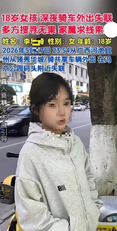 噩耗传来！警方：发现遗体，确认系失联者李某绮(女，18岁)！生前曾给姐姐和网友转账…6月2日，广西河池市公安局宜州分局发布 #警情通报 想不开 ？跳河 自杀 ？感谢家人们投稿！噩耗传来！警方：发现遗体，确认系失联者李某绮(女，18岁)！生前曾给姐姐和网友转账…6月2日，广西河池市公安局宜州分局发布 #警情通报 想不开 ？跳河 自杀 ？感谢家人们投稿！