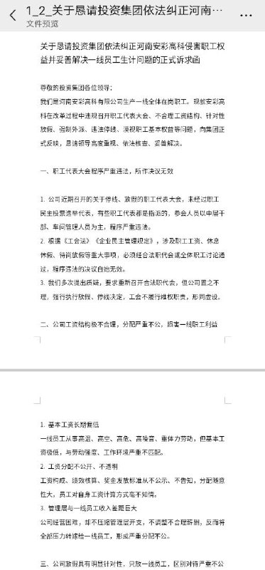群友投稿求助 ： 关于恳请投资集团依法纠正河南安彩高科侵害职工权益并妥善解决一线员工生计问题的正式诉求函#维权感谢家人们投稿！群友投稿求助 ： 关于恳请投资集团依法纠正河南安彩高科侵害职工权益并妥善解决一线员工生计问题的正式诉求函#维权感谢家人们投稿！