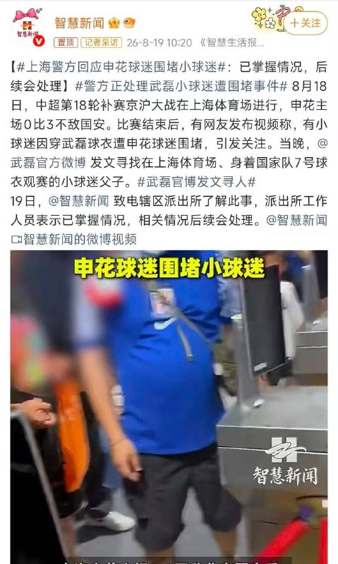 8月18日，中超京沪大战结束后，一名身穿武磊国家队7号球衣、手里拿着申花吉祥物扇子的小球迷，在离场时遭到部分球迷围堵、指责和推搡，孩子当场受到惊吓