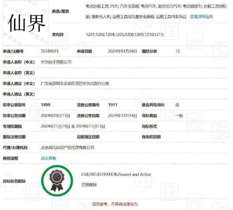 近日，有网友曝光华为已申请“世界”为商标，此外还申请了“天界”“仙界”“向界”“阅界”“巨界”“沛界”等数十个“界”有关的商标