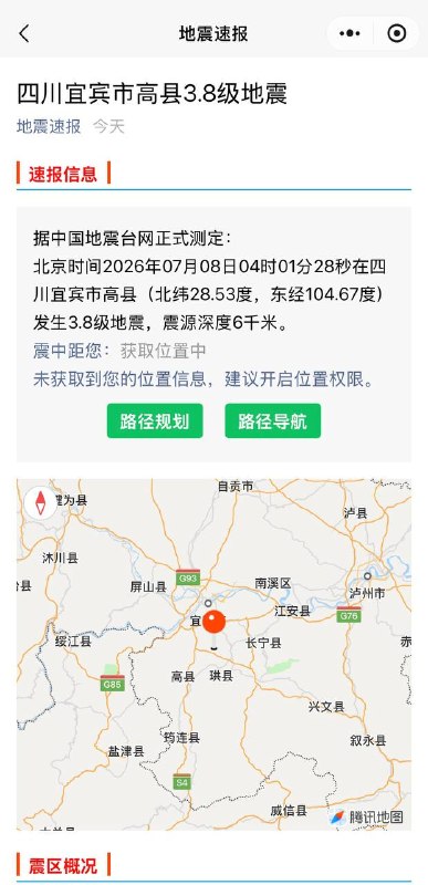 7月8日 四川宜宾高县发生8次地震 其中6时12分 5级地震一次！据中国地震台网正式测定：北京时间2026年07月08日04时01分28秒在四川宜宾市高县（北纬28.53度，东经104.67度）发生3.8级地震，震源深度6千米